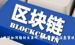 b特派如何转到交易所：详细步骤与注意事项