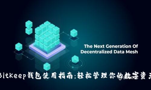 BitKeep钱包使用指南：轻松管理你的数字资产