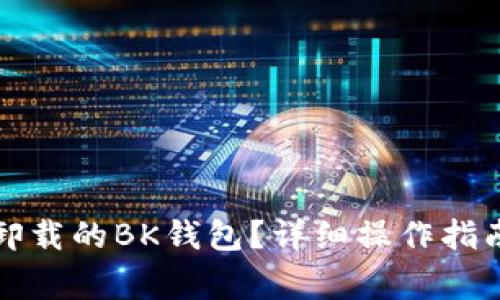 如何恢复不小心卸载的BK钱包？详细操作指南与常见问题解答