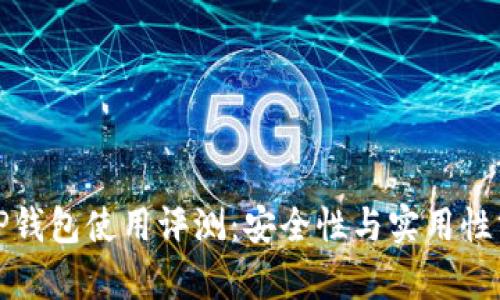 BitP钱包使用评测：安全性与实用性分析