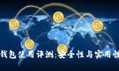 BitP钱包使用评测：安全性与实用性分析