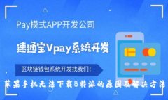 苹果手机无法下载B特派的原因及解决方法