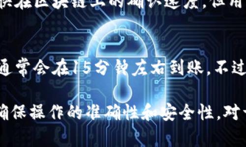 : 如何在比特派中转出USDT？

比特派, 转出USDT, USDT提现, 比特派操作, 数字货币/guanjianci

在数字货币崛起的时代，众多用户开始使用各类数字货币钱包来管理自己的资产。其中，比特派（Bitpie）作为一款安全便捷的数字货币钱包，逐渐受到用户的青睐。在比特派中，转出USDT（泰达币）是一个非常常见的操作，许多新手用户可能对该过程不太了解。本文将详细介绍比特派中USDT的转出步骤及注意事项，帮助用户更好地进行数字资产管理。

一、比特派简介
比特派是一款支持多种数字货币的去中心化钱包，提供安全、方便的数字资产管理服务。比特派不仅支持比特币、以太坊等主流数字货币，还可以支持USDT等稳定币。在使用比特派进行数字货币的管理和交易时，用户可以享受到多重安全保护，包括私钥本地存储、二次验证等，确保用户资产的安全。

二、在比特派中转出USDT的步骤
1. **打开比特派钱包**
首先，用户需要打开比特派应用，并确保已经登录到自己的账户。如果用户还没有注册账户，可以通过手机号码或邮箱进行注册。

2. **选择USDT资产**
在进入钱包首页后，用户可以看到自己持有的各种数字货币，找到USDT并点击进入USDT的详细页面。

3. **点击转出/提现按钮**
在USDT的详情页面中，用户将看到“转出”或“提现”的选项，点击该按钮以开始转出操作。

4. **填写转出信息**
用户需要输入目标地址，也就是接收方的电子钱包地址。同时，指定转出的数量。如果用户选择快速转出，系统将自动为其计算所需的手续费。

5. **确认交易信息**
在继续之前，用户需要对转出信息进行检查，确保接收地址无误，并且金额符合预期。

6. **进行身份验证**
比特派为了保证用户资金安全，通常会要求用户进行身份验证。用户可选择短信验证或其他方式确认身份。

7. **完成转出**
通过身份验证后，用户可点击“确认”，完成USDT的转出操作。系统将会生成交易记录，用户可以在交易记录中查看此次转出的详细信息。

三、在比特派转出USDT的手续费
进行USDT转出时，用户需要支付一定的手续费。手续费的多少通常由网络拥堵程度、交易笔数等多种因素共同决定。在使用比特派转出USDT时，务必留意当前的手续费信息，合理计算转出金额，以免因为手续费而造成损失。

四、比特派转出USDT的安全性
数字货币交易存在风险，因此用户在转出USDT时，需要高度重视安全性。比特派拥有完善的安全机制，用户账户的私钥和敏感信息都在本地存储，避免了用户信息被盗的风险。此外，使用比特派转出USDT时，用户还应定期更新密码，不随意点击来历不明的连接，以防止钓鱼诈骗。此外，启用双重身份验证可以进一步增强账户安全性。

五、转出USDT后如何查看交易状态
在完成USDT的转出操作后，用户可以通过比特派钱包查看交易状态。进入“资产”页面，找到USDT并查看交易记录，用户可以看到最新的转出交易及其状态。如果交易出现异常，用户可以通过区块浏览器进行更深入的查询。

六、常见问题

h41. 如何查询比特派USDT的交易历史？/h4
在比特派钱包中，用户可以轻松查找自己过往的所有交易记录。具体操作步骤为，在首页点击USDT图标，进入USDT界面后，选择“交易记录”菜单。在这里，用户可以查看自己所有的转入、转出记录、时间、金额及交易状态等详细信息。如果需要更深入的信息，用户可以将交易哈希复制到区块链浏览器中进行查询。

h42. 比特派转出USDT失败的原因是什么？/h4
比特派转出USDT可能由于多种原因失败。常见原因包括目标地址错误、网络拥堵、转出金额不足以支付手续费、账户被限制等。用户在转出USDT前，应确认目标地址的准确性，并确保账户内余额充足。若仍然无法完成转出，建议联系比特派的客服，寻求解决方案。

h43. 如何提高比特派中USDT的转出速度？/h4
转出USDT的速度与网络拥堵程度、手续费水平等因素密切相关。如果用户想加速转出，可以考虑在设置转出时选择较高的手续费。这可以提升交易的优先级，加快在区块链上的确认速度。但用户在选择手续费时应注意，不要设置过高的费用，以免造成不必要的损失。

h44. 在比特派转出USDT后多久到账？/h4
比特派转出USDT到账的时间通常与网络状况有关。在网络较为拥堵时，交易确认时间可能增加，用户可能会经历几个小时的等待。而在网络正常的情况下，转出通常会在15分钟左右到账。不过，这也取决于接收方钱包的操作速度，一些钱包可能会延迟确认。如果超出正常时间未收到USDT，建议用户检查交易状态，若有疑问可以联系比特派客服。

总之，通过以上步骤，用户可以方便地在比特派中转出USDT。尽管过程简单，但为了保护用户资产安全，推荐在进行任何交易之前，用户应仔细阅读相关信息，并确保操作的准确性和安全性。对于新手用户而言，多加练习，对各项功能进行熟悉，能有效提升使用体验。