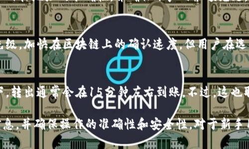 : 如何在比特派中转出USDT？

比特派, 转出USDT, USDT提现, 比特派操作, 数字货币/guanjianci

在数字货币崛起的时代，众多用户开始使用各类数字货币钱包来管理自己的资产。其中，比特派（Bitpie）作为一款安全便捷的数字货币钱包，逐渐受到用户的青睐。在比特派中，转出USDT（泰达币）是一个非常常见的操作，许多新手用户可能对该过程不太了解。本文将详细介绍比特派中USDT的转出步骤及注意事项，帮助用户更好地进行数字资产管理。

一、比特派简介
比特派是一款支持多种数字货币的去中心化钱包，提供安全、方便的数字资产管理服务。比特派不仅支持比特币、以太坊等主流数字货币，还可以支持USDT等稳定币。在使用比特派进行数字货币的管理和交易时，用户可以享受到多重安全保护，包括私钥本地存储、二次验证等，确保用户资产的安全。

二、在比特派中转出USDT的步骤
1. **打开比特派钱包**
首先，用户需要打开比特派应用，并确保已经登录到自己的账户。如果用户还没有注册账户，可以通过手机号码或邮箱进行注册。

2. **选择USDT资产**
在进入钱包首页后，用户可以看到自己持有的各种数字货币，找到USDT并点击进入USDT的详细页面。

3. **点击转出/提现按钮**
在USDT的详情页面中，用户将看到“转出”或“提现”的选项，点击该按钮以开始转出操作。

4. **填写转出信息**
用户需要输入目标地址，也就是接收方的电子钱包地址。同时，指定转出的数量。如果用户选择快速转出，系统将自动为其计算所需的手续费。

5. **确认交易信息**
在继续之前，用户需要对转出信息进行检查，确保接收地址无误，并且金额符合预期。

6. **进行身份验证**
比特派为了保证用户资金安全，通常会要求用户进行身份验证。用户可选择短信验证或其他方式确认身份。

7. **完成转出**
通过身份验证后，用户可点击“确认”，完成USDT的转出操作。系统将会生成交易记录，用户可以在交易记录中查看此次转出的详细信息。

三、在比特派转出USDT的手续费
进行USDT转出时，用户需要支付一定的手续费。手续费的多少通常由网络拥堵程度、交易笔数等多种因素共同决定。在使用比特派转出USDT时，务必留意当前的手续费信息，合理计算转出金额，以免因为手续费而造成损失。

四、比特派转出USDT的安全性
数字货币交易存在风险，因此用户在转出USDT时，需要高度重视安全性。比特派拥有完善的安全机制，用户账户的私钥和敏感信息都在本地存储，避免了用户信息被盗的风险。此外，使用比特派转出USDT时，用户还应定期更新密码，不随意点击来历不明的连接，以防止钓鱼诈骗。此外，启用双重身份验证可以进一步增强账户安全性。

五、转出USDT后如何查看交易状态
在完成USDT的转出操作后，用户可以通过比特派钱包查看交易状态。进入“资产”页面，找到USDT并查看交易记录，用户可以看到最新的转出交易及其状态。如果交易出现异常，用户可以通过区块浏览器进行更深入的查询。

六、常见问题

h41. 如何查询比特派USDT的交易历史？/h4
在比特派钱包中，用户可以轻松查找自己过往的所有交易记录。具体操作步骤为，在首页点击USDT图标，进入USDT界面后，选择“交易记录”菜单。在这里，用户可以查看自己所有的转入、转出记录、时间、金额及交易状态等详细信息。如果需要更深入的信息，用户可以将交易哈希复制到区块链浏览器中进行查询。

h42. 比特派转出USDT失败的原因是什么？/h4
比特派转出USDT可能由于多种原因失败。常见原因包括目标地址错误、网络拥堵、转出金额不足以支付手续费、账户被限制等。用户在转出USDT前，应确认目标地址的准确性，并确保账户内余额充足。若仍然无法完成转出，建议联系比特派的客服，寻求解决方案。

h43. 如何提高比特派中USDT的转出速度？/h4
转出USDT的速度与网络拥堵程度、手续费水平等因素密切相关。如果用户想加速转出，可以考虑在设置转出时选择较高的手续费。这可以提升交易的优先级，加快在区块链上的确认速度。但用户在选择手续费时应注意，不要设置过高的费用，以免造成不必要的损失。

h44. 在比特派转出USDT后多久到账？/h4
比特派转出USDT到账的时间通常与网络状况有关。在网络较为拥堵时，交易确认时间可能增加，用户可能会经历几个小时的等待。而在网络正常的情况下，转出通常会在15分钟左右到账。不过，这也取决于接收方钱包的操作速度，一些钱包可能会延迟确认。如果超出正常时间未收到USDT，建议用户检查交易状态，若有疑问可以联系比特派客服。

总之，通过以上步骤，用户可以方便地在比特派中转出USDT。尽管过程简单，但为了保护用户资产安全，推荐在进行任何交易之前，用户应仔细阅读相关信息，并确保操作的准确性和安全性。对于新手用户而言，多加练习，对各项功能进行熟悉，能有效提升使用体验。