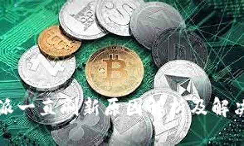 比特派一直刷新原因解析及解决方案