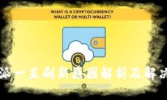 比特派一直刷新原因解析及解决方案