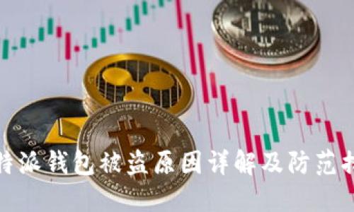 比特派钱包被盗原因详解及防范措施