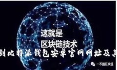 : 如何找到比特派钱包安卓官网网址及其相关信息
