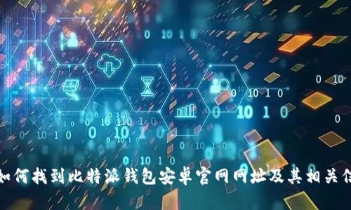 : 如何找到比特派钱包安卓官网网址及其相关信息