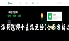: b特派钱包哪个系统更好？全面分析与比较