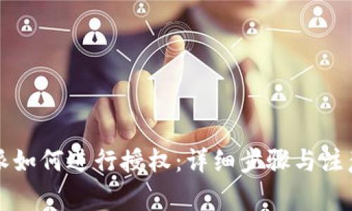 比特派如何进行授权：详细步骤与注意事项