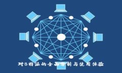 对B特派的全面分析与使用体验