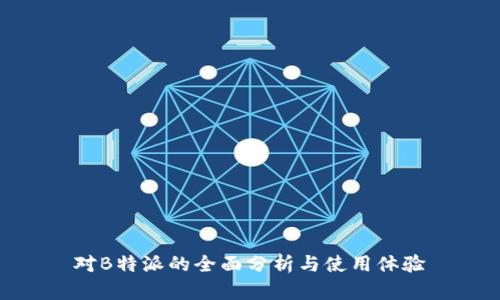 对B特派的全面分析与使用体验