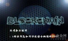 思考和关键词: b特派钱包如何快速安全地转账U