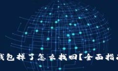 比特派钱包掉了怎么找回？全面指南与技巧