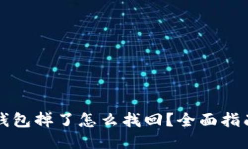 比特派钱包掉了怎么找回？全面指南与技巧