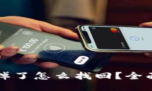 比特派钱包掉了怎么找回？全面指南与技巧