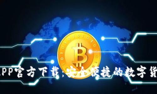 b特派钱包APP官方下载：安全便捷的数字货币管理工具
