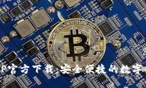 b特派钱包APP官方下载：安全便捷的数字货币管理工具