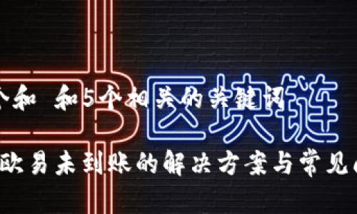 思考一个和 和5个相关的关键词

b特派转欧易未到账的解决方案与常见问题解析