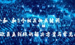 思考一个和 和5个相关的关键词b特派转欧易未到