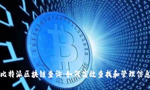比特派区块链查询：如何高效查找和管理信息