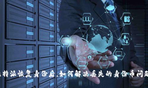 比特派恢复身份后，如何解决丢失的身份币问题？