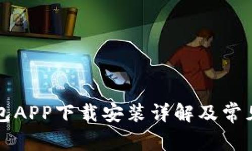 比特派钱包APP下载安装详解及常见问题解答