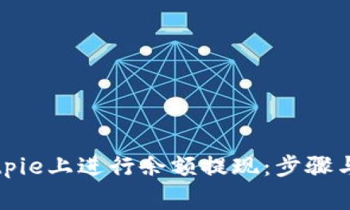 如何在Bitpie上进行余额提现：步骤与注意事项