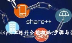 如何在Bitpie上进行余额提现：步骤与注意事项