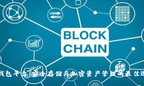 冷钱包平台：安全存储与加密资产管理的最佳选择