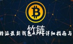 : 如何下载B特派最新钱包APP？详细指南与常见问