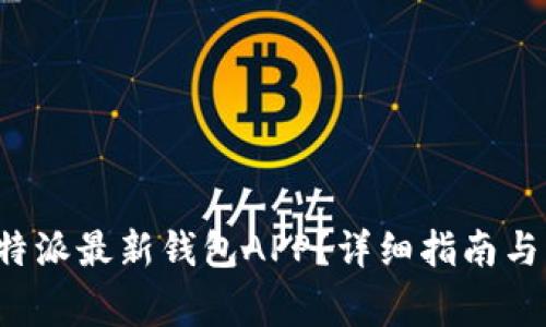 : 如何下载B特派最新钱包APP？详细指南与常见问题解答