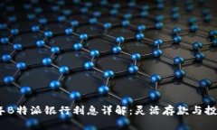 2023年B特派银行利息详解：灵活存款与投资选择