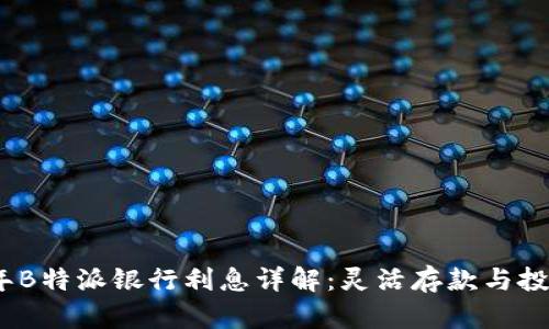 2023年B特派银行利息详解：灵活存款与投资选择