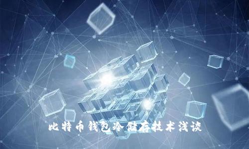 比特币钱包冷储存技术浅谈