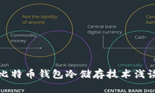 比特币钱包冷储存技术浅谈