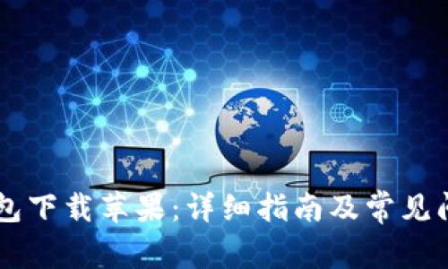 币安钱包下载苹果：详细指南及常见问题解答