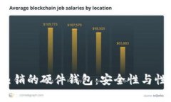 探索B特派上热销的硬件钱包：安全性与性能的最
