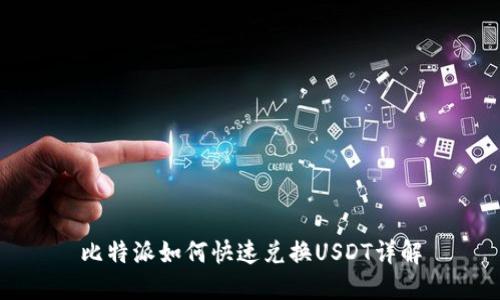 比特派如何快速兑换USDT详解