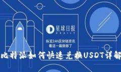 比特派如何快速兑换USDT详解