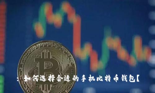 : 如何选择合适的手机比特币钱包？