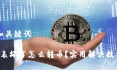 思考的和关键词b特派手表坏了怎么转币？实用解
