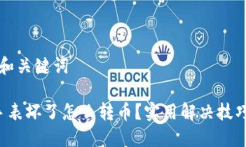 思考的和关键词

b特派手表坏了怎么转币？实用解决技巧与指南