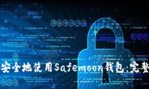 如何安全地使用Safemoon钱包：完整指南