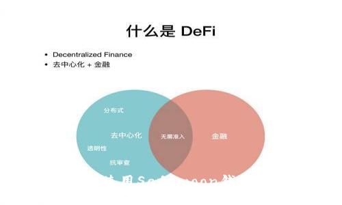如何安全地使用Safemoon钱包：完整指南