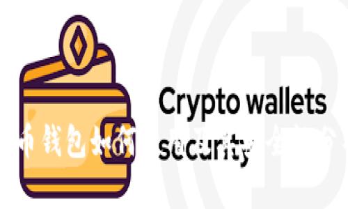 火币钱包如何使用及其安全性分析