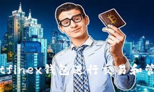 如何使用Bitfinex钱包进行交易和管理加密货币