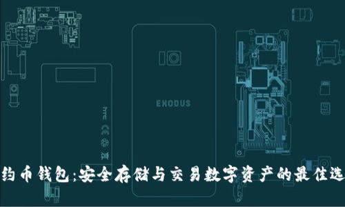 合约币钱包：安全存储与交易数字资产的最佳选择
