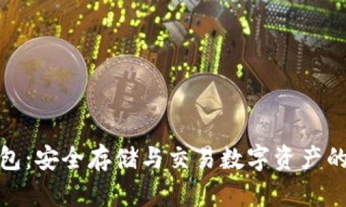 合约币钱包：安全存储与交易数字资产的最佳选择